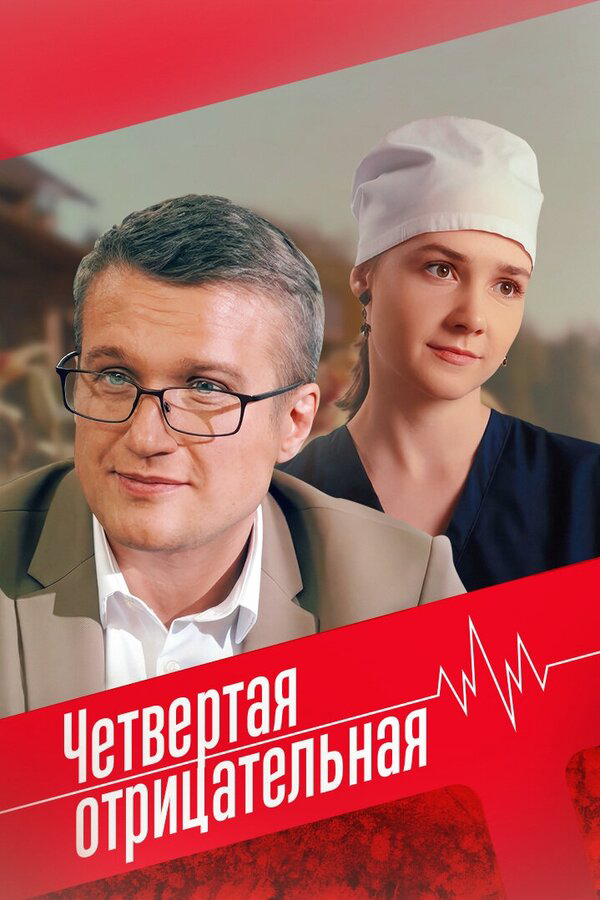 Четвёртая отрицательная (2023) - смотреть онлайн